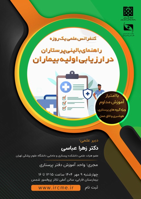 راهنمای بالینی پرستاران در ارزیابی اولیه بیماران